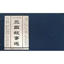 三国故事选（宣纸本连环画）（共5册）