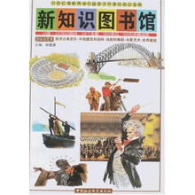 新知识图书馆23：西洋古典音乐·中国建筑和园林·戏剧和舞蹈·电影艺术·世界建筑