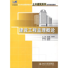 21世纪全国应用型本科土木建筑系列实用规划教材：建设工程监理概论