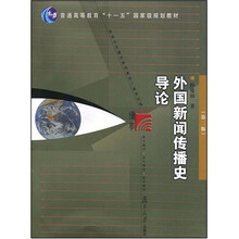 新闻与传播学系列教材·普通高等教育十一五国家级规划教材：外国新闻传播史导论（新世纪版）