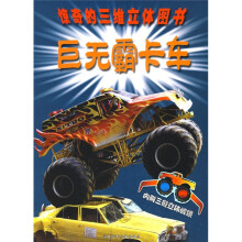 惊奇的三维立体图书：巨无霸卡车（附赠三维立体眼镜1个）