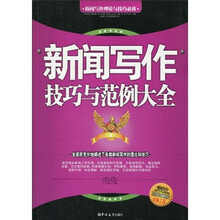 新闻写作技巧与范例大全