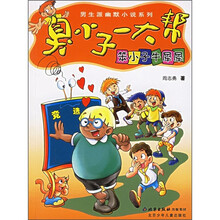 臭小子一大帮：笨小子牛犀犀