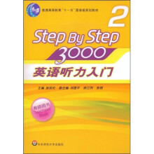 普通高等教育十一五国家级规划教材·Step By Step3000：英语听力入门3000（2）（教师）