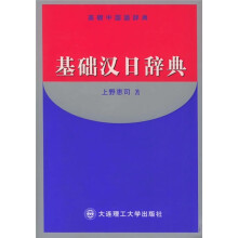 基础汉日辞典