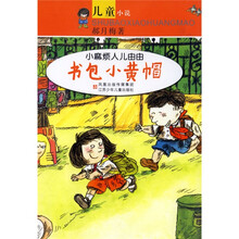 小麻烦人儿由由:书包小黄帽