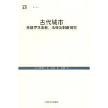 古代城市：希腊罗马宗教、法律及制度研究