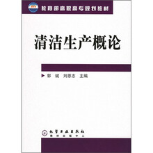 教育部高职高专规划教材：清洁生产概论