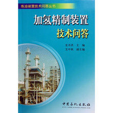加氢精制装置技术问答