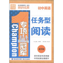 通城学典·专项冠军：初中英语任务型阅读（通用版）