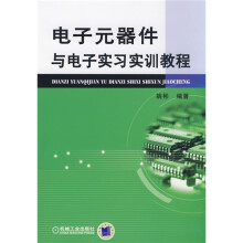 电子元器件与电子实习实训教程