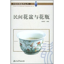 民间花盆与花瓶