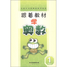 跟着教材学奥数：1年级（上）