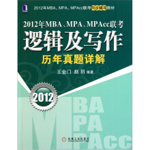 2012年MBA·MPA·MPAcc联考:逻辑及写作历年真题详解