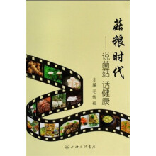 菇粮时代：说菌菇·话健康