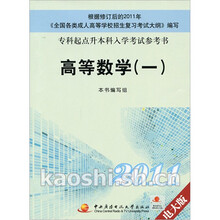 2011专科起点升本科入学考试参考书：高等数学1（电大版）