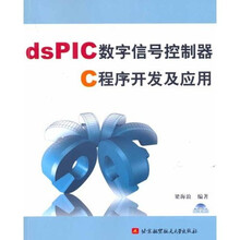 dsPIC数字信号控制器 C程序开发及应用（内附光盘）