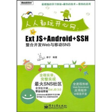 人人都玩开心网：ExtJS+Android+SSH整合开发Web与移动SNS（附光盘1张）