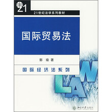 21世纪法学系列教材·国际经济法系列:国际贸易法