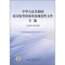 中华人民共和国质量监督检验检疫规范性文件汇编(认证认可分册)