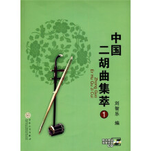 中国二胡曲集萃1（附CD光盘2张）
