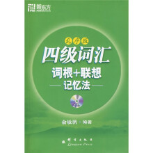 新东方·四级词汇：词根+联想记忆法（乱序版）（附MP3光盘1张）