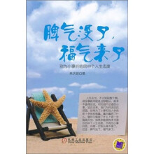 脾气没了，福气来了