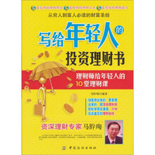 写给年轻人的投资理财书:理财师给年轻人的10堂理财课