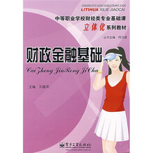 中等职业学校财经类专业基础课立体化系列教材：财政金融基础