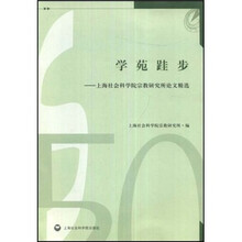 学苑跬步：上海社会科学院宗教研究所论文精选