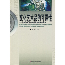 文化艺术品的可译性：在国外建造中国园林的困难和挑战
