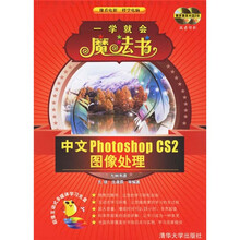 中文Photoshop CS2图像处理（附光盘）