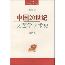 中国20世纪文艺学学术史（第4部）