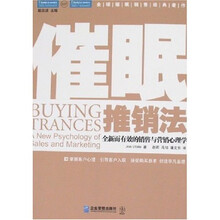 催眠推销法：全新而有效的销售与营销心理学