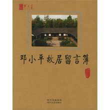 邓小平故居留言簿（再版）