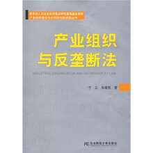 产业组织与反垄断法