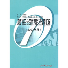 辽河油田公司优秀科技成果汇编（2007年度）