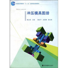 普通高等教育十一五国家级规划教材·模具设计与制造系列：冲压模具图册（附光盘）
