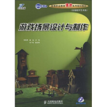 世纪英才·高等职业教育课改系列规划教材·动漫数字艺术类:游戏场景设计与制作(附光盘1张)