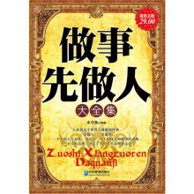 做事先做人大全集