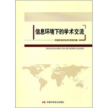 信息环境下的学术交流