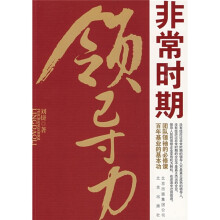 非常时期领导力
