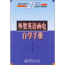 外贸英语函电自学手册(全国外经贸院校21世纪高职高专统编教材)