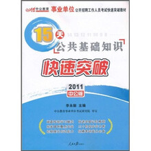 15天公共基础知识快速突破（2011中公版）（附150元的图书增值服务卡）