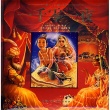 豪门童书：一千零一夜
