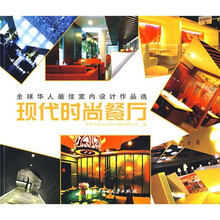 全球华人最佳室内设计作品选：现代时尚餐厅