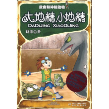 皮皮和神秘动物:大地精,小地精