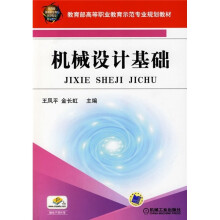 教育部高等职业教育示范专业规划教材:机械设计基础