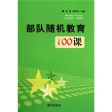 部队随机教育100课
