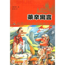 世界少年文学经典文库:莱辛寓言